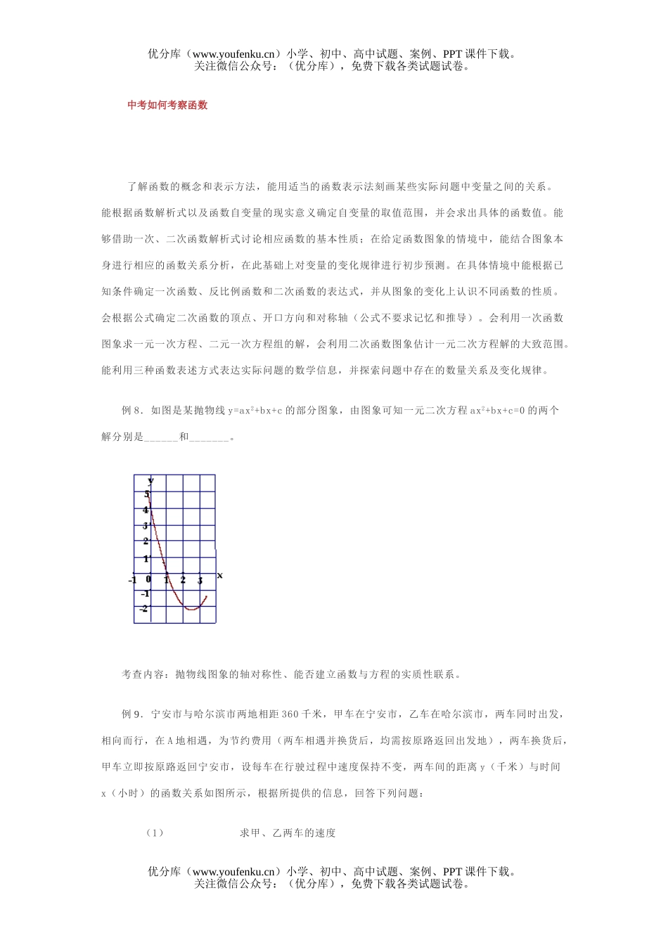 初中数学中考中考如何考察函数试卷_第1页