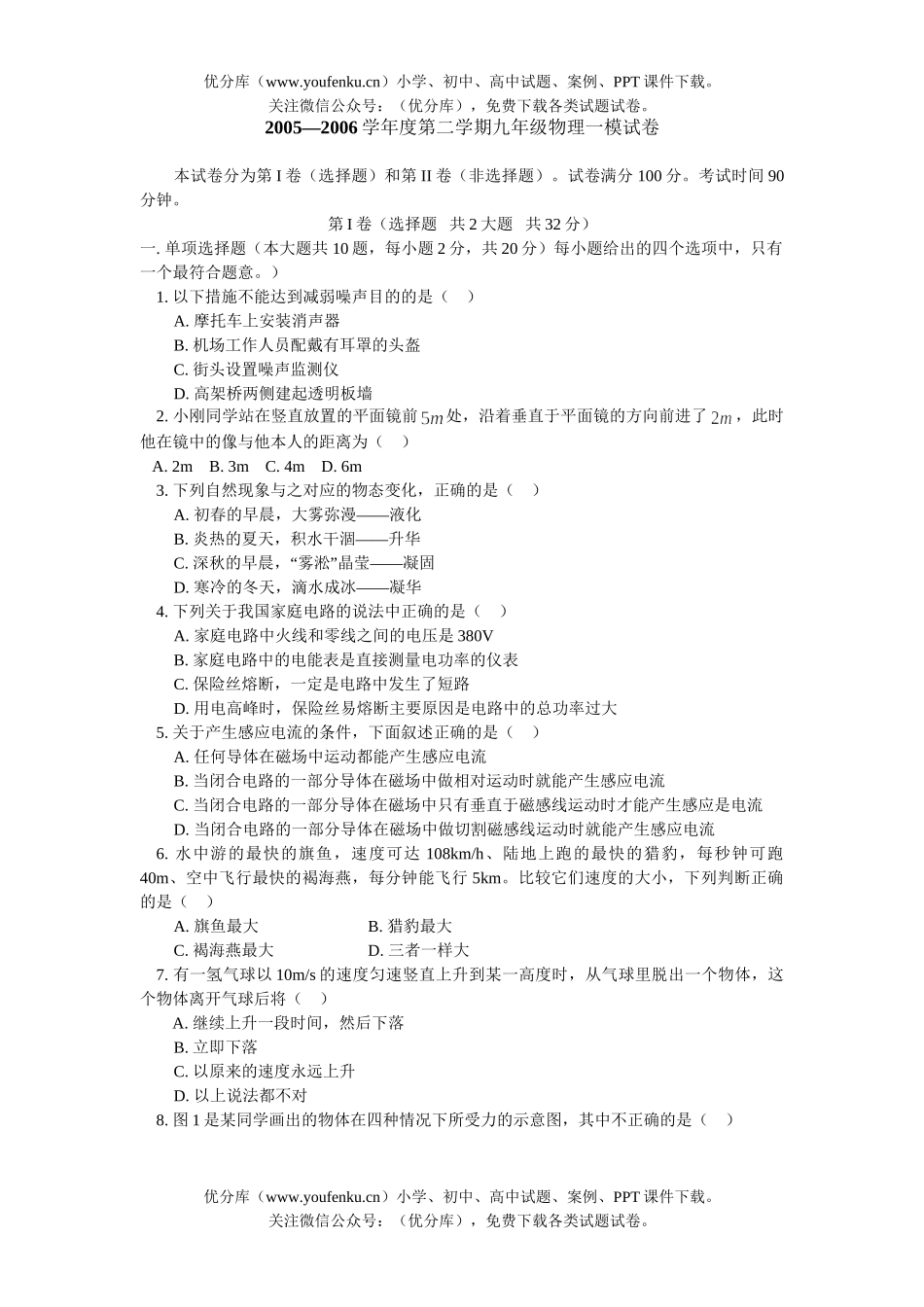 初中物理中考中考一模试卷_第1页