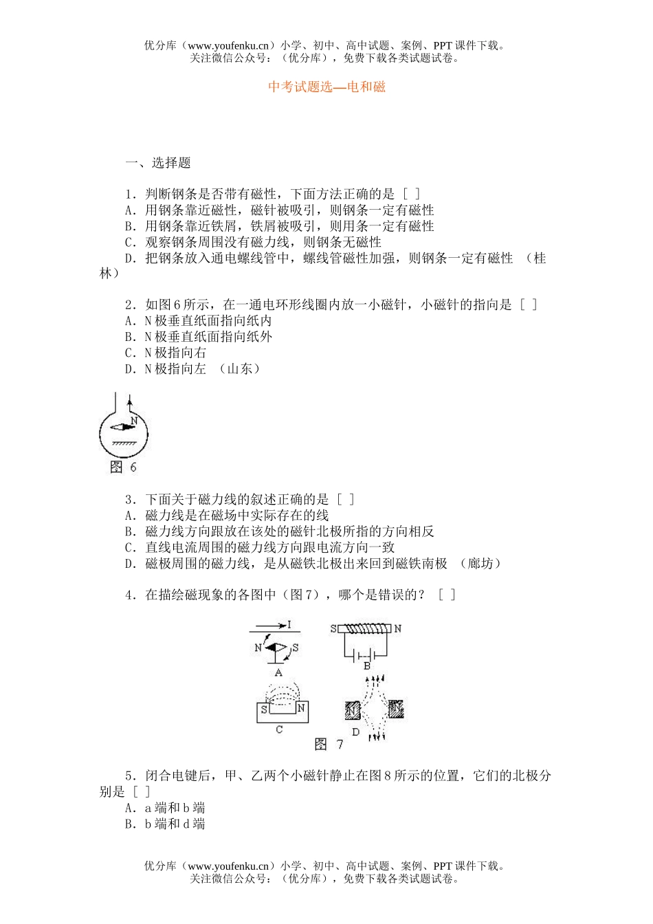 初中物理中考中考选—电和磁[下学期]试卷_第1页