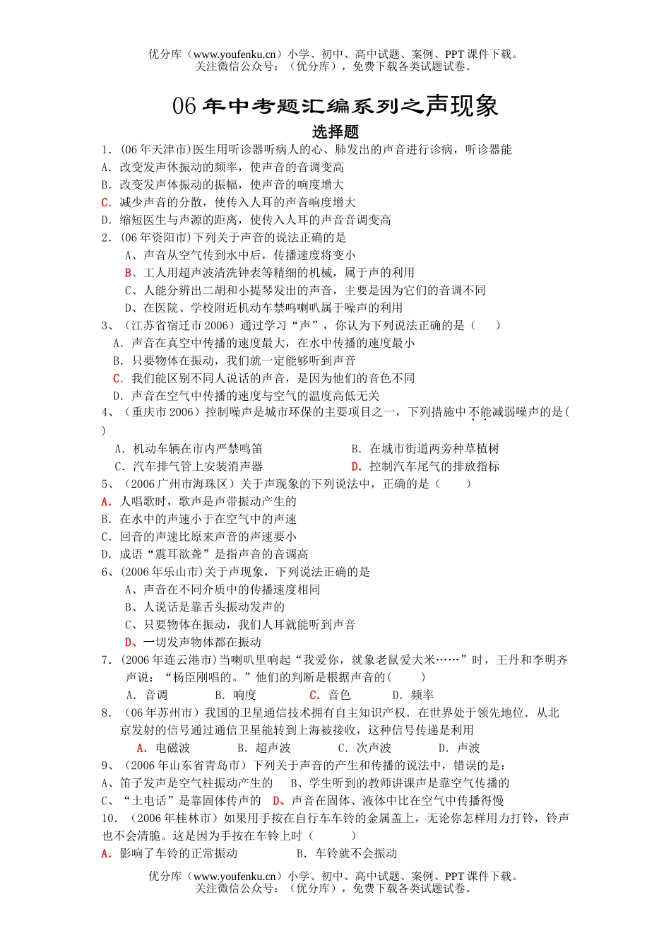初中物理中考中考题汇编系列之声现象试卷_第1页
