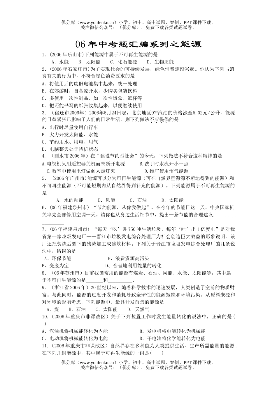 初中物理中考中考题汇编系列之能源试卷_第1页