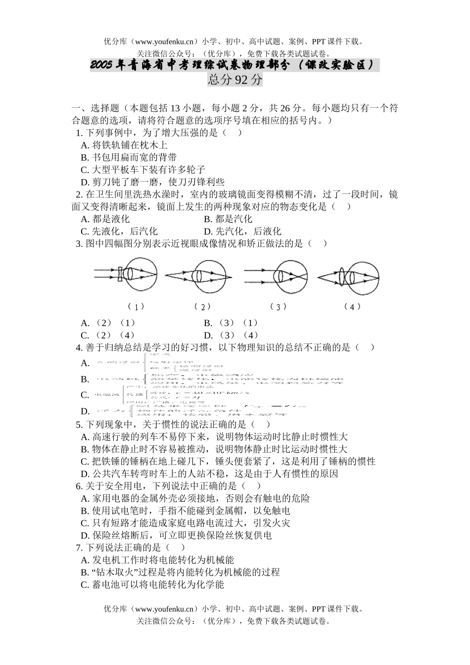 初中物理中考青海省中考理综部分试卷_第1页