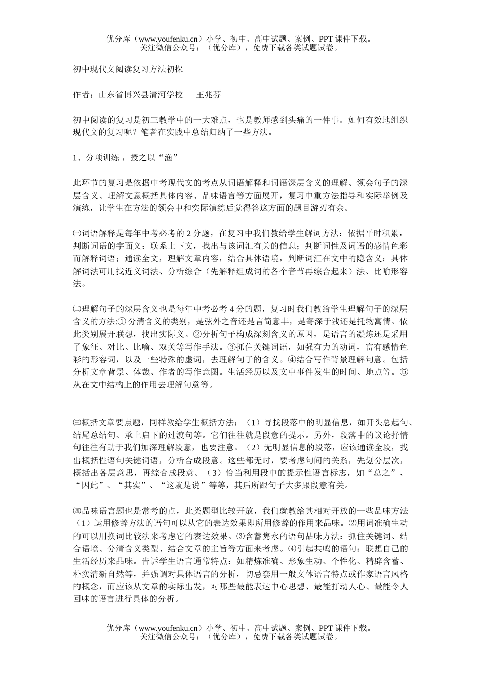 初中语文中考现代文阅读复习方法初探试卷_第1页