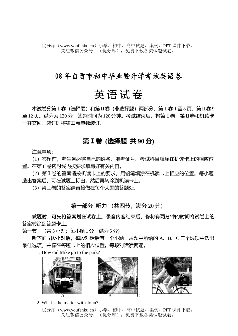 初中英语中考08年自贡市毕业暨升学考试卷_第1页