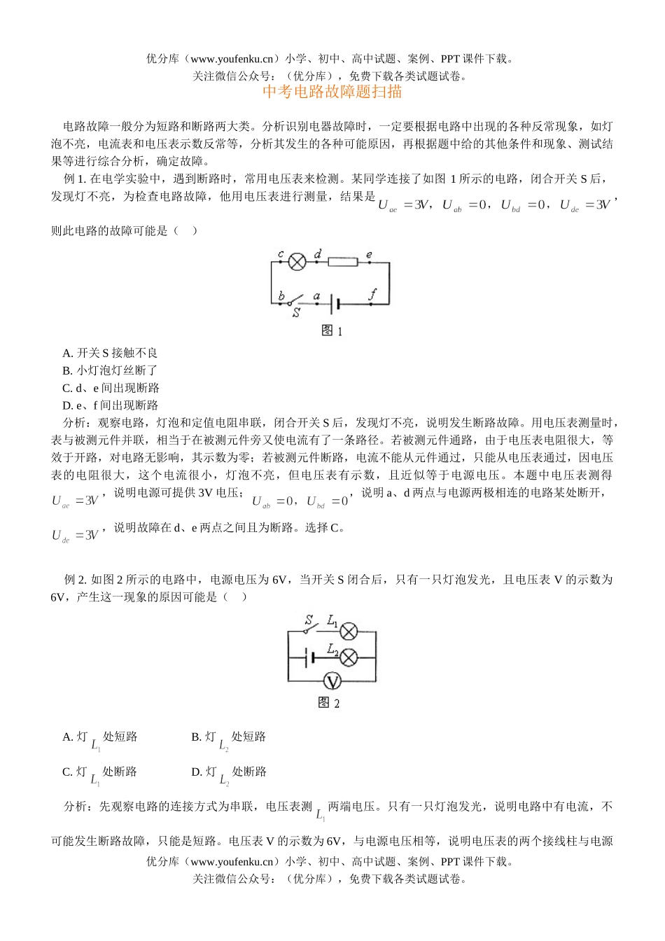 初中物理中考中考电路故障题扫描试卷_第1页