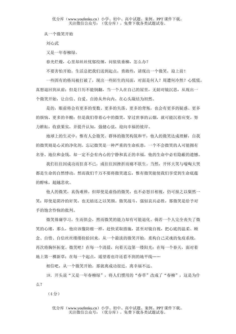 初中语文中考从一个微笑开始阅读复习试卷_第1页