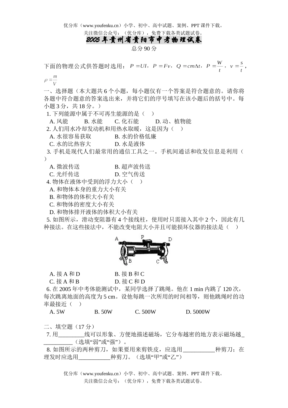 初中物理中考贵州省贵阳市中考试卷_第1页