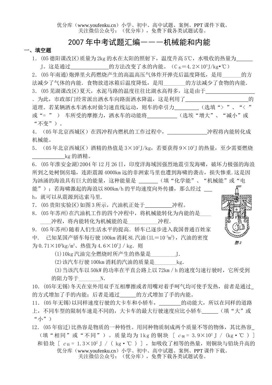 初中物理中考中考汇编-机械能和内能试卷_第1页