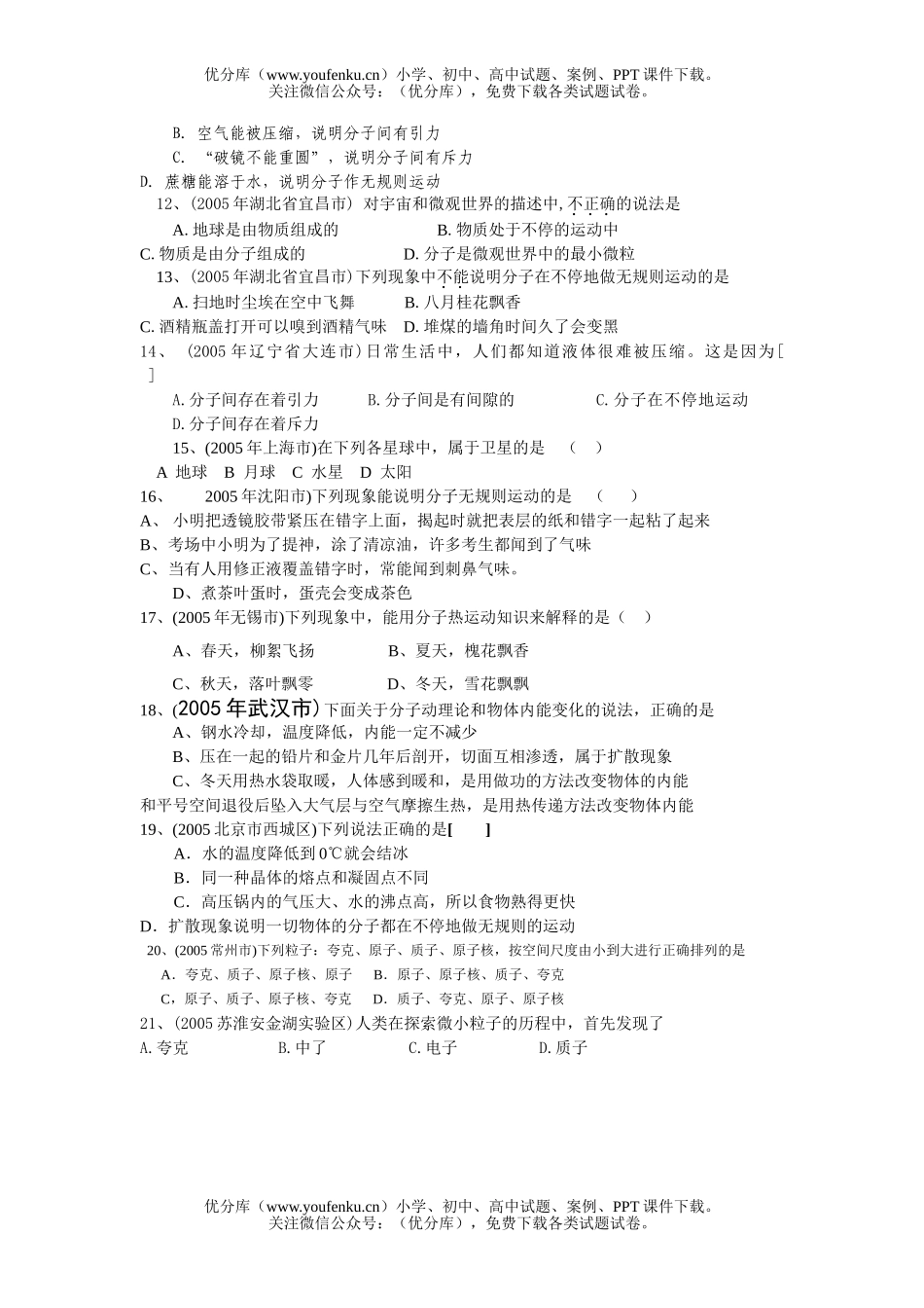 初中物理中考中考汇编-分子、原子试卷_第1页