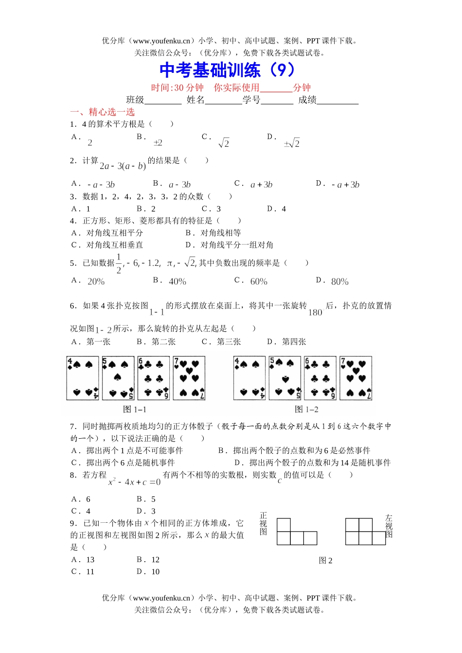 初中数学中考中考基础训练9试卷_第1页