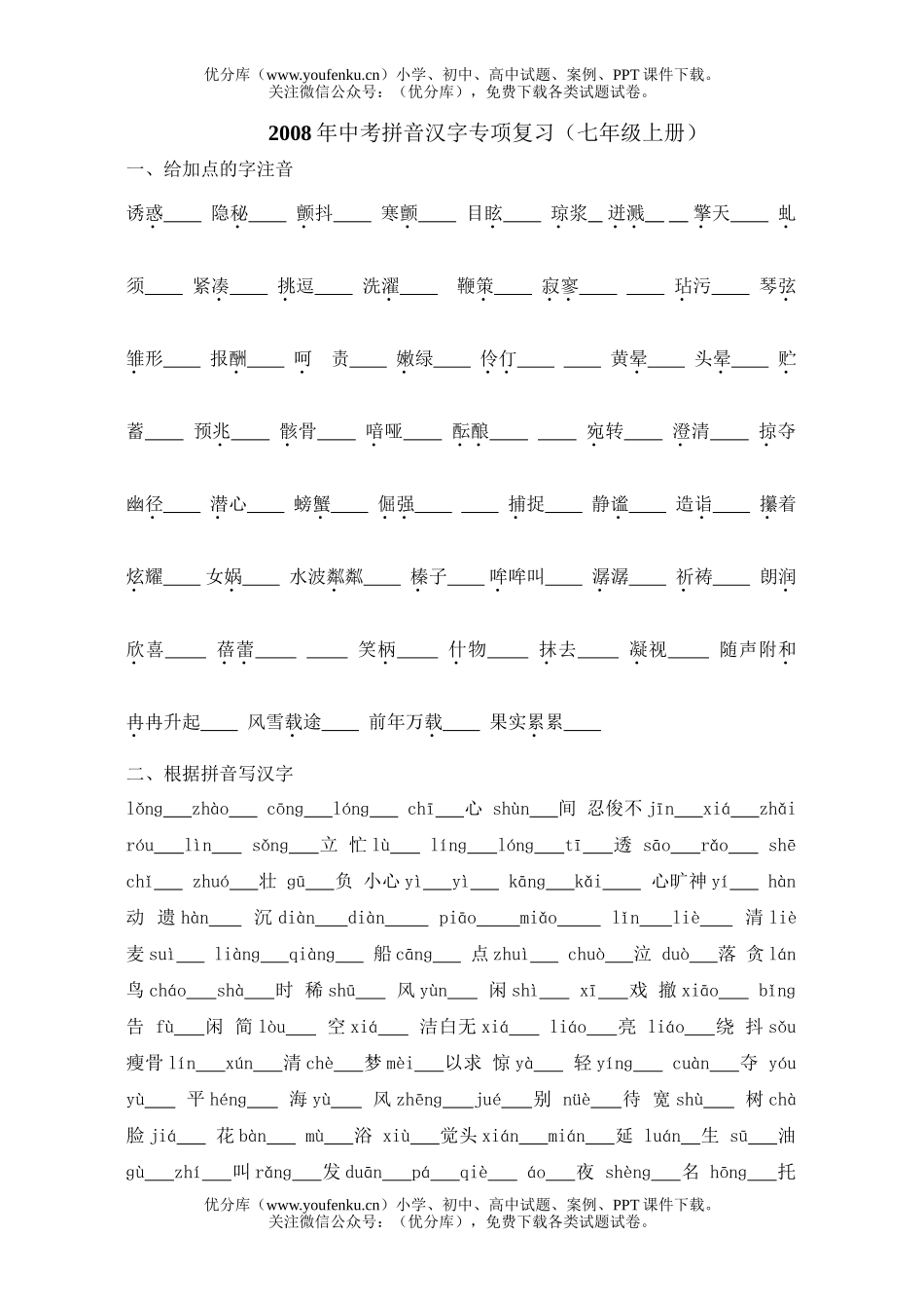 初中语文中考08年中考拼音汉字专项复习3试卷_第1页