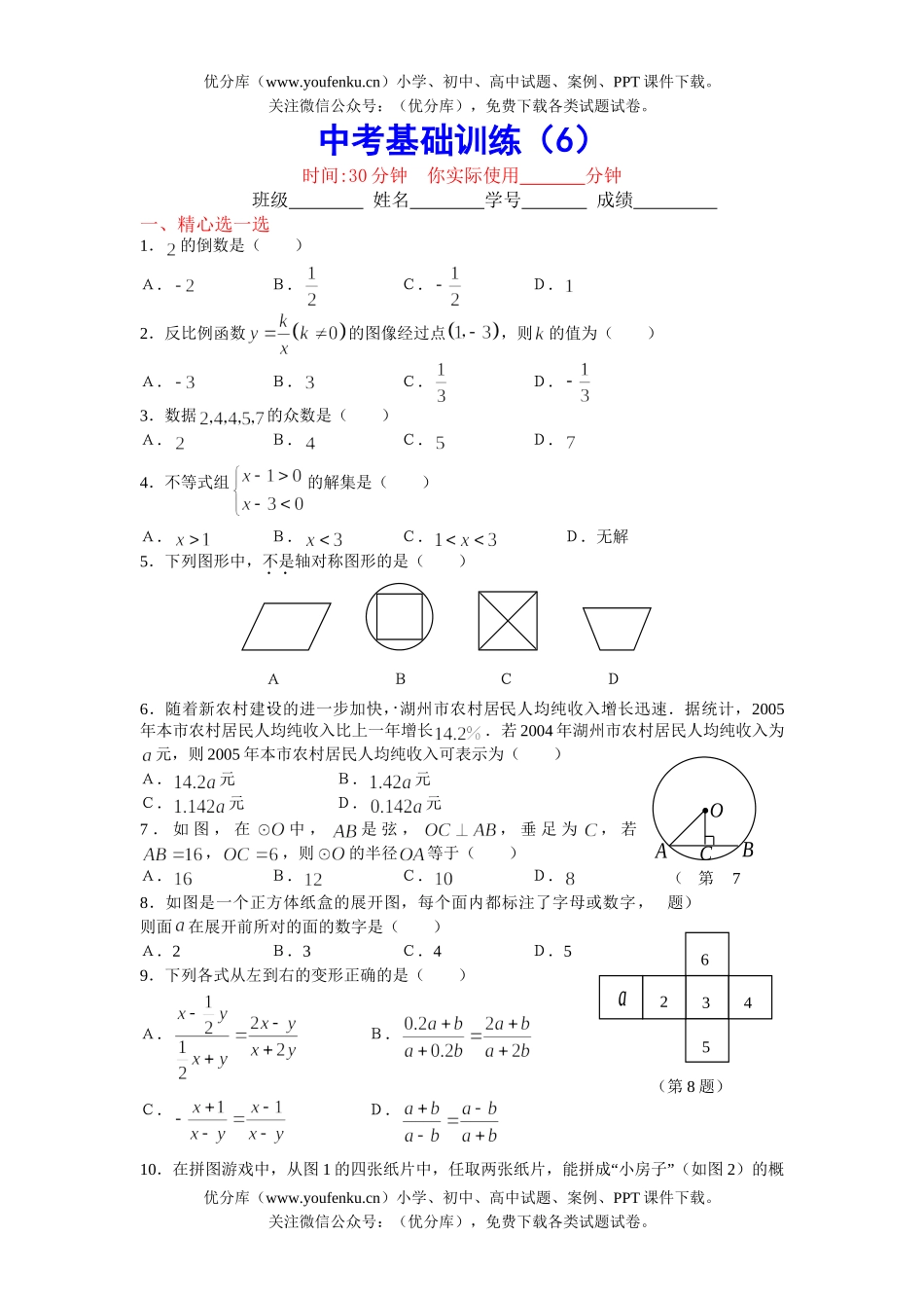 初中数学中考中考基础训练6试卷_第1页