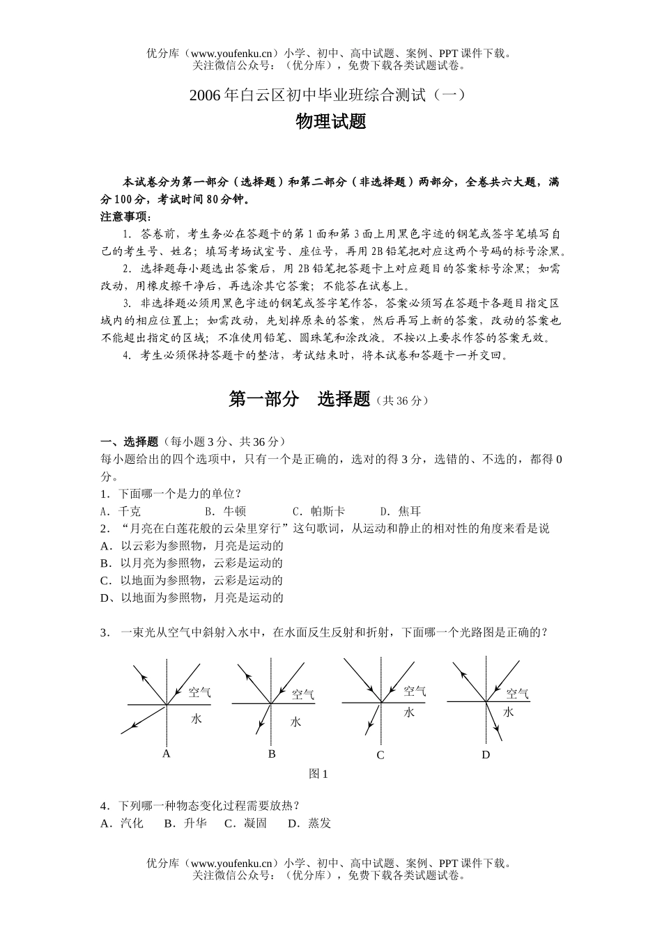 初中物理中考白云区中考一模试卷_第1页