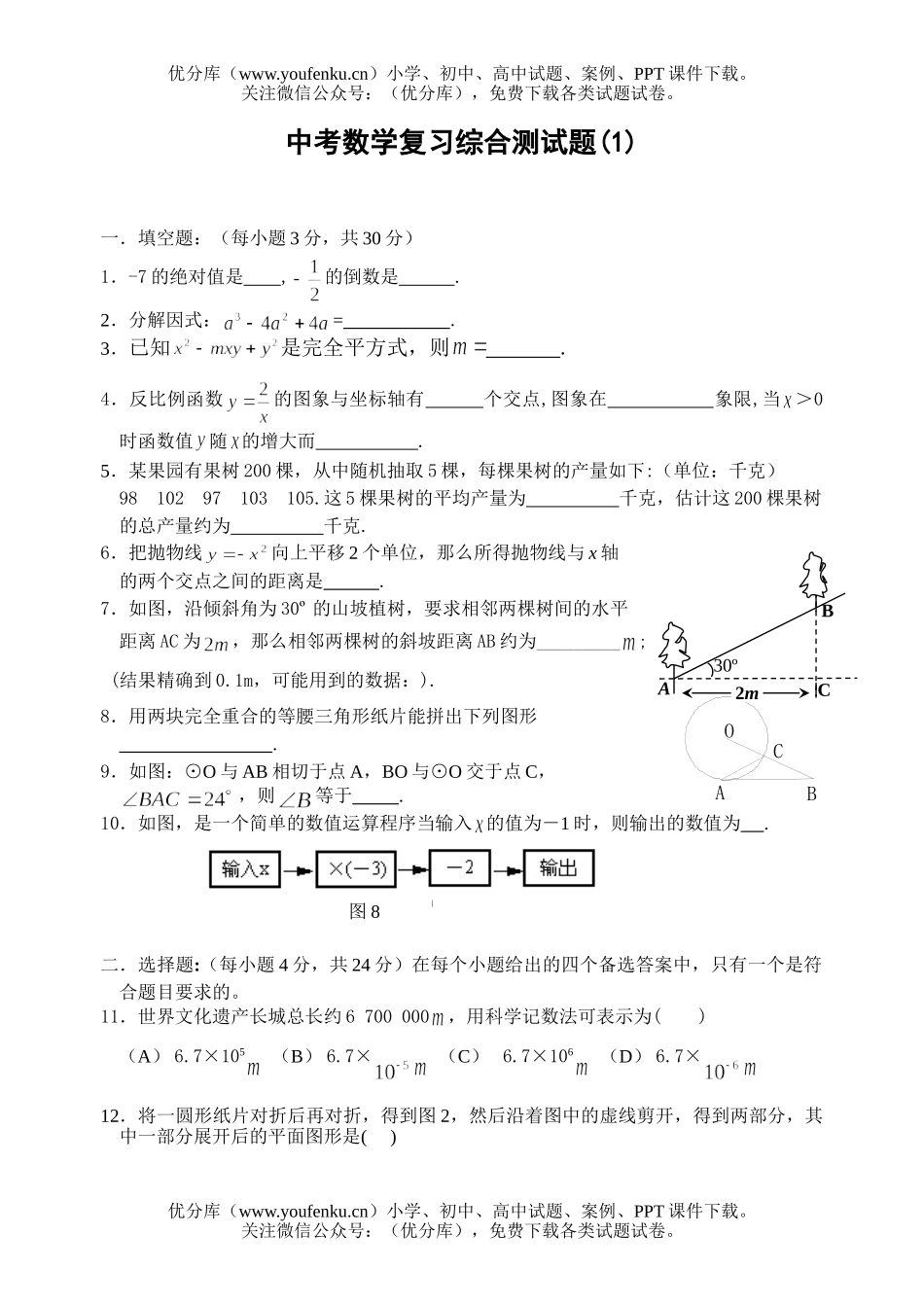 初中数学中考中考复习综合测1试卷_第1页