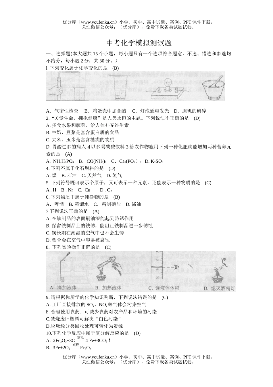 初中化学考中考模拟测试卷_第1页
