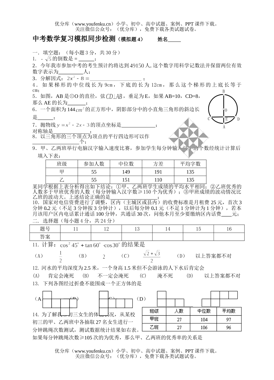 初中数学中考中考复习模拟同步检测4试卷_第1页