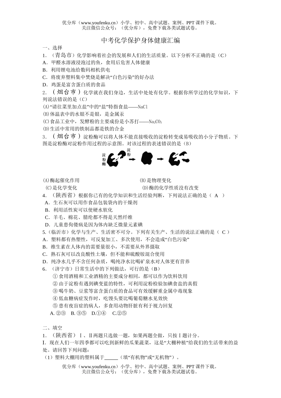 初中化学考中考保护身体健康汇编试卷_第1页