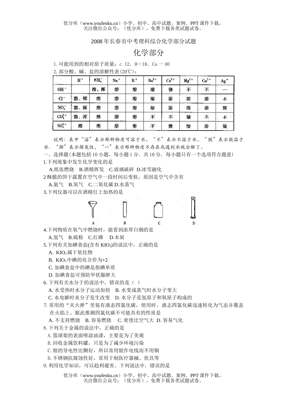 初中化学考2008年长春市中考理科综合部分试卷_第1页