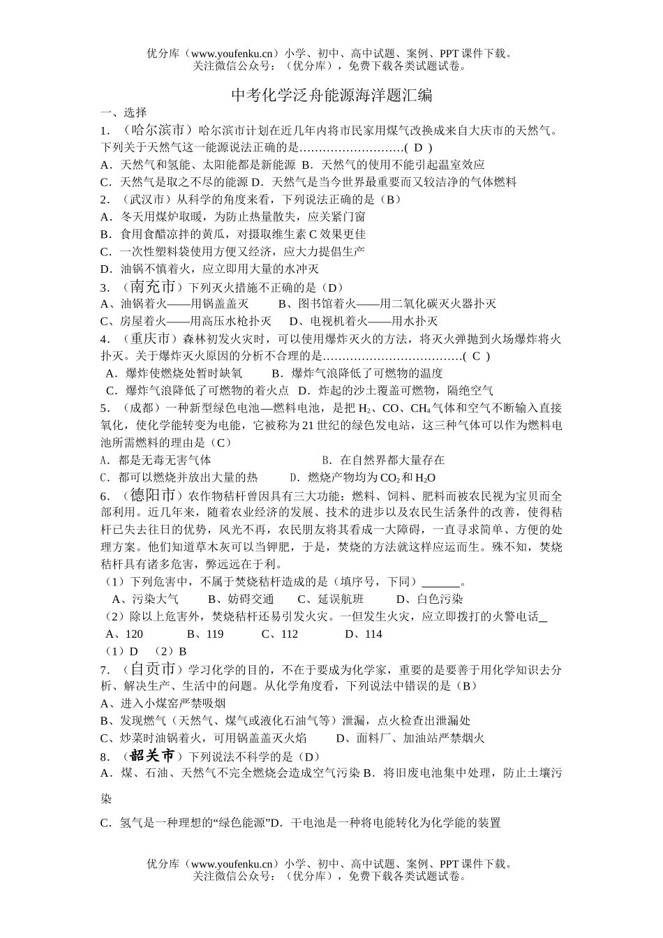 初中化学考中考泛舟能源海洋题汇编试卷_第1页