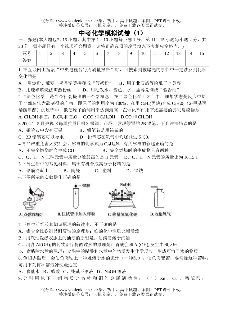 初中化学考中考模拟试卷_第1页