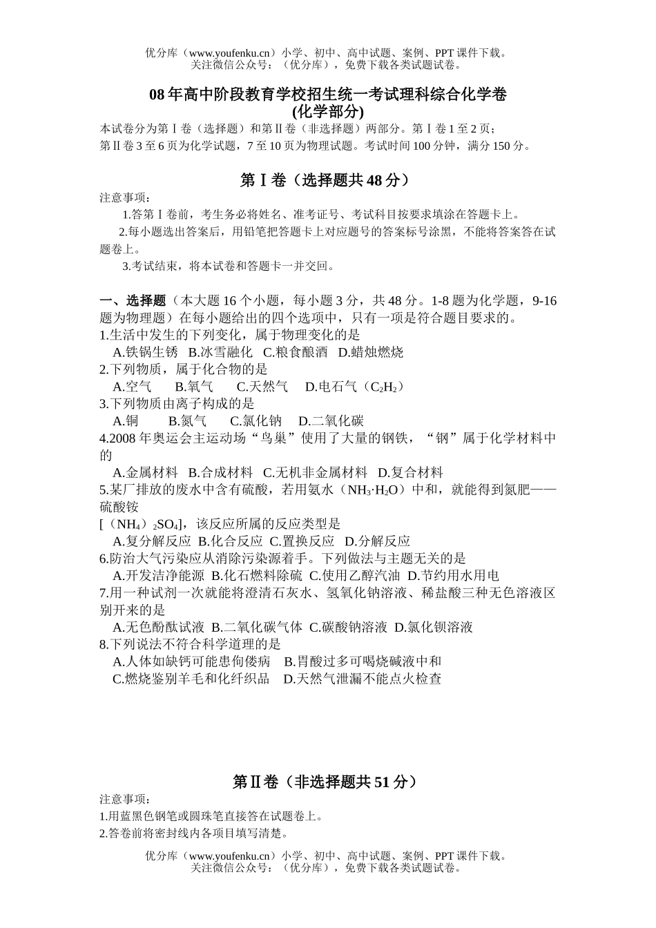 初中化学考08年阶段教育学校招生理科综合试卷_第1页