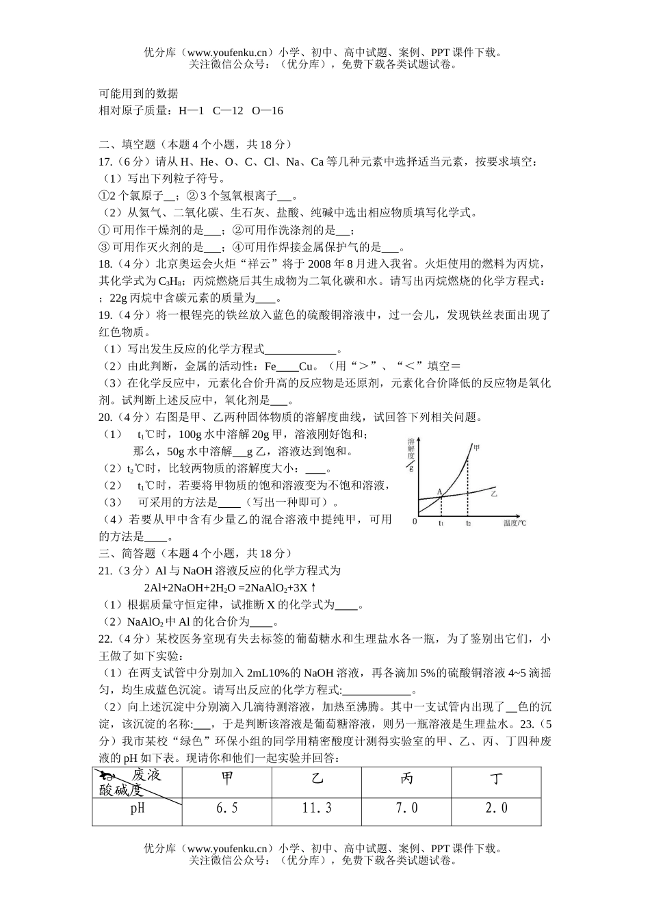 初中化学考08年阶段教育学校招生理科综合试卷_第2页