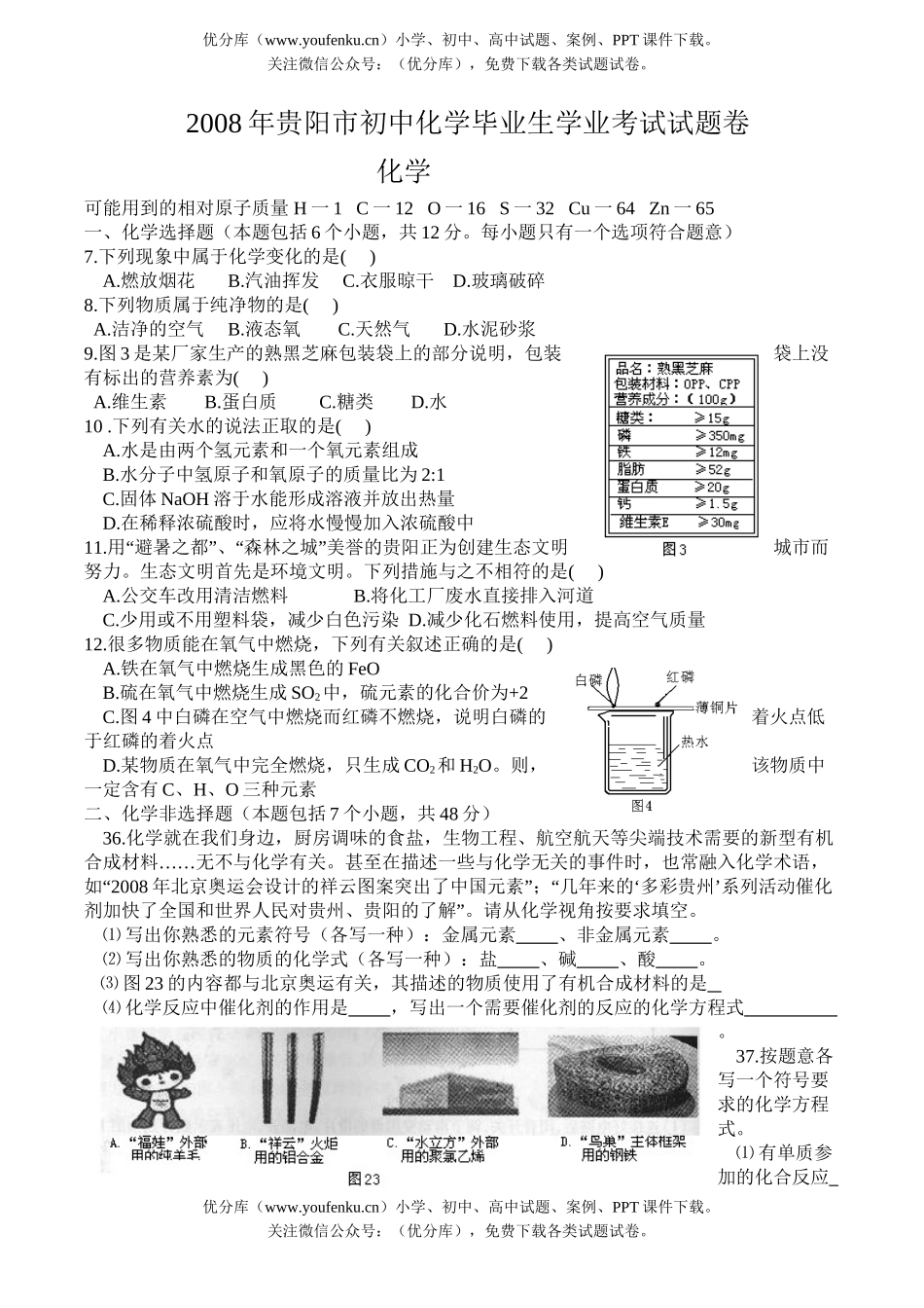 初中化学考08年贵阳市毕业生学业考试卷_第1页