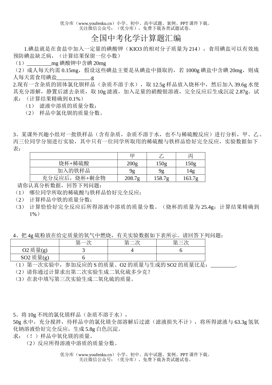 初中化学考中学计算中考汇编试卷_第1页