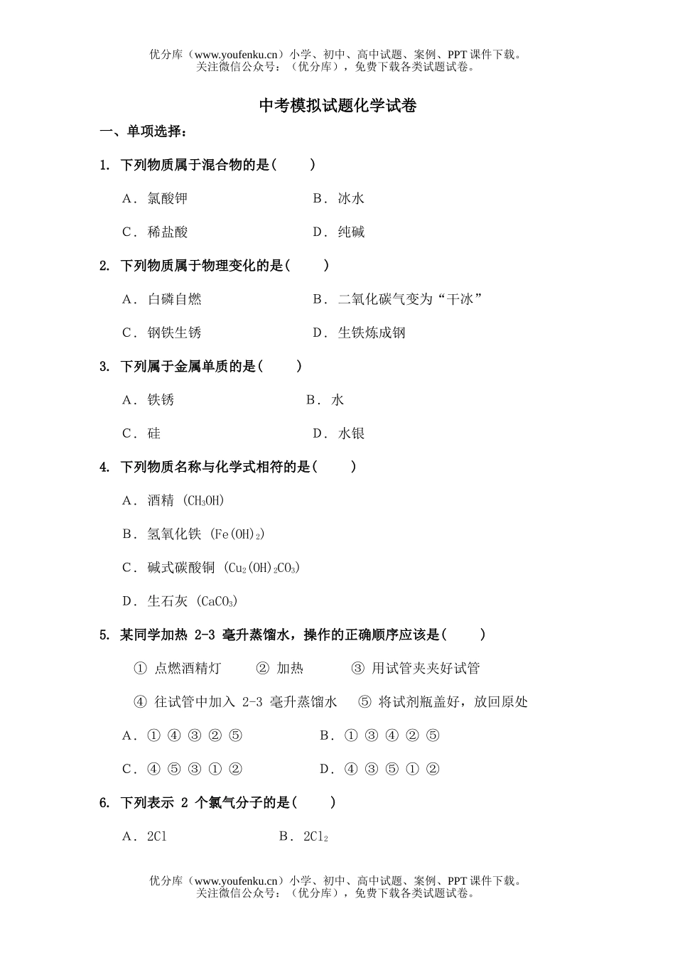 初中化学考中考模拟试卷_第1页
