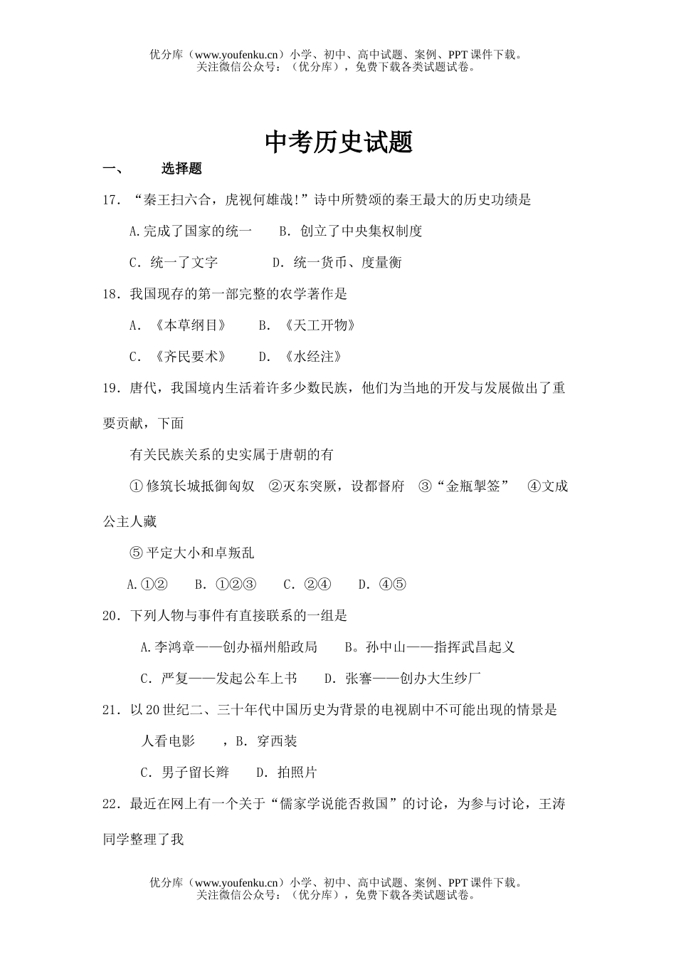 初中历史中考招生考试模拟2试卷_第1页