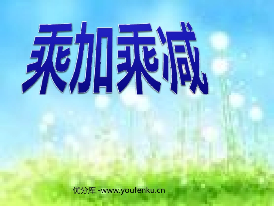 《乘加乘减》表内乘法PPT课件[人教版二年级数学上册]_第1页