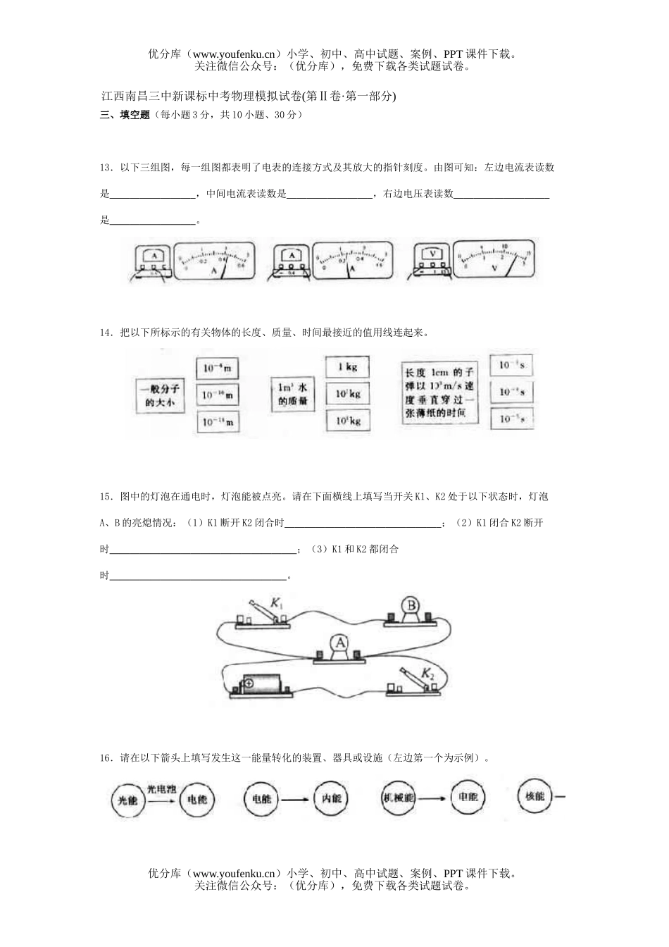 初中物理中考新课标中考模拟(第Ⅱ卷第一部分)试卷_第1页