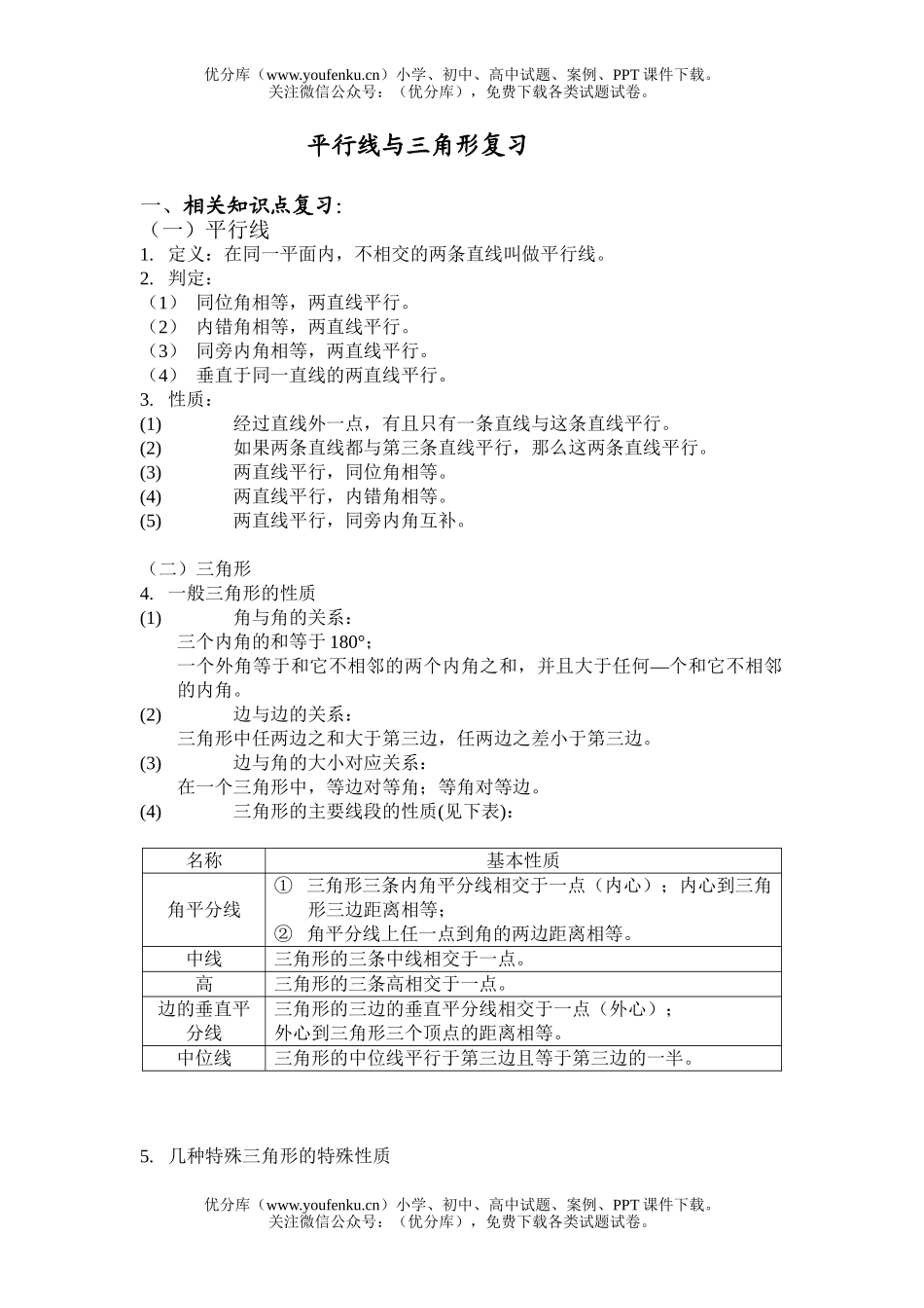 初中数学中考中考平行线与三角形测试卷_第1页