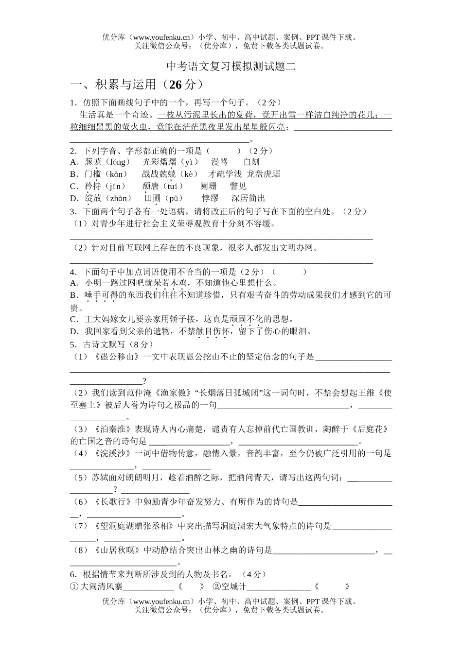 初中语文中考中考复习模拟测2试卷_第1页