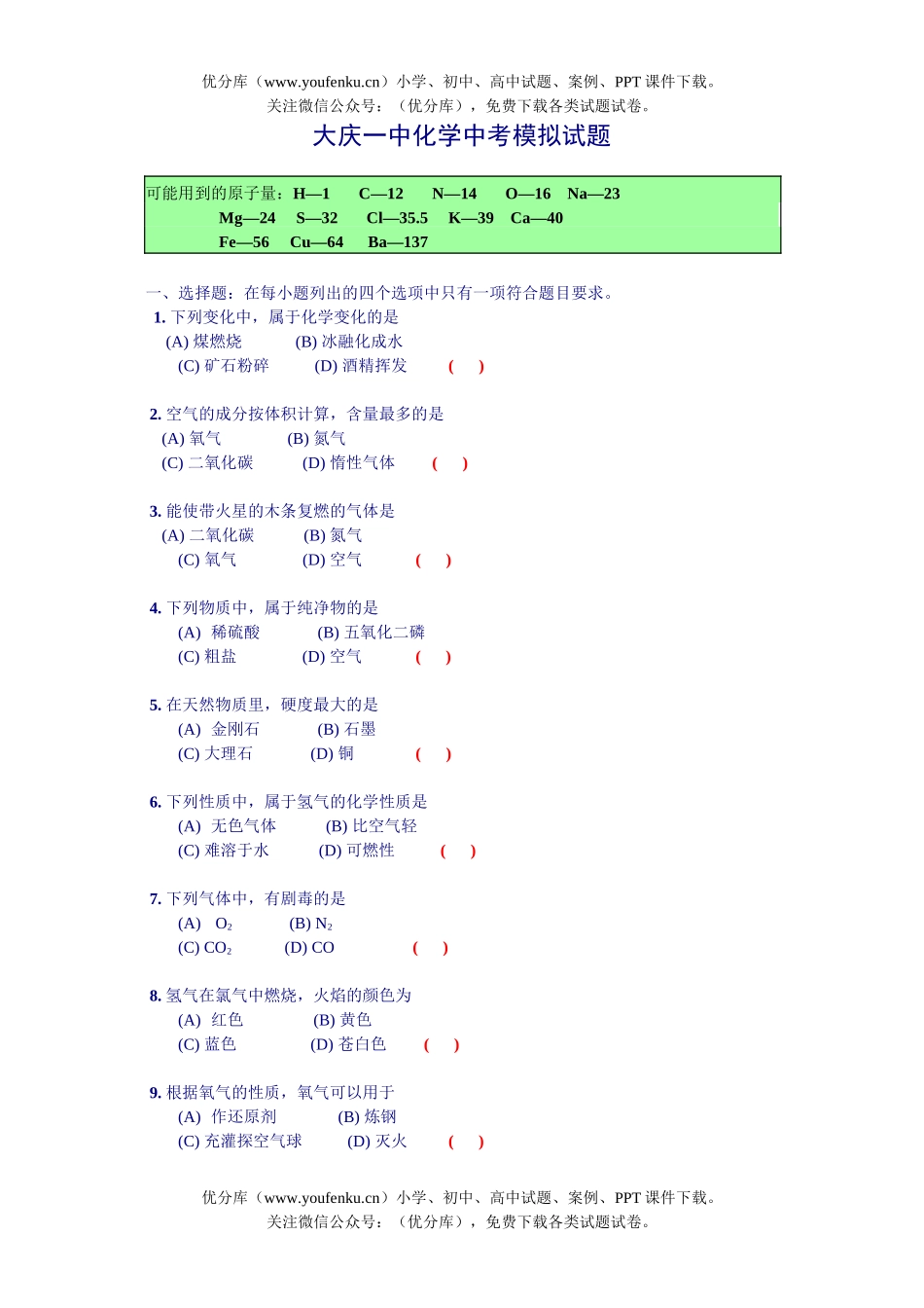 初中化学考大庆一中中考模拟试卷_第1页
