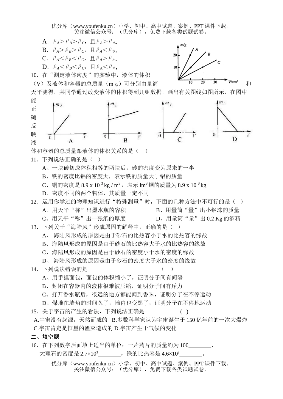 初中物理中考中考专题复习物质属性测试卷_第2页