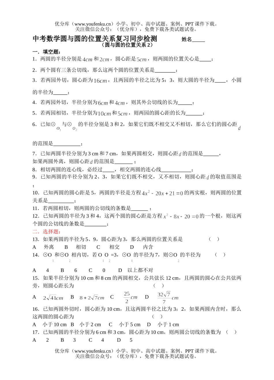 初中数学中考中考圆与圆的位置关系检测2试卷_第1页
