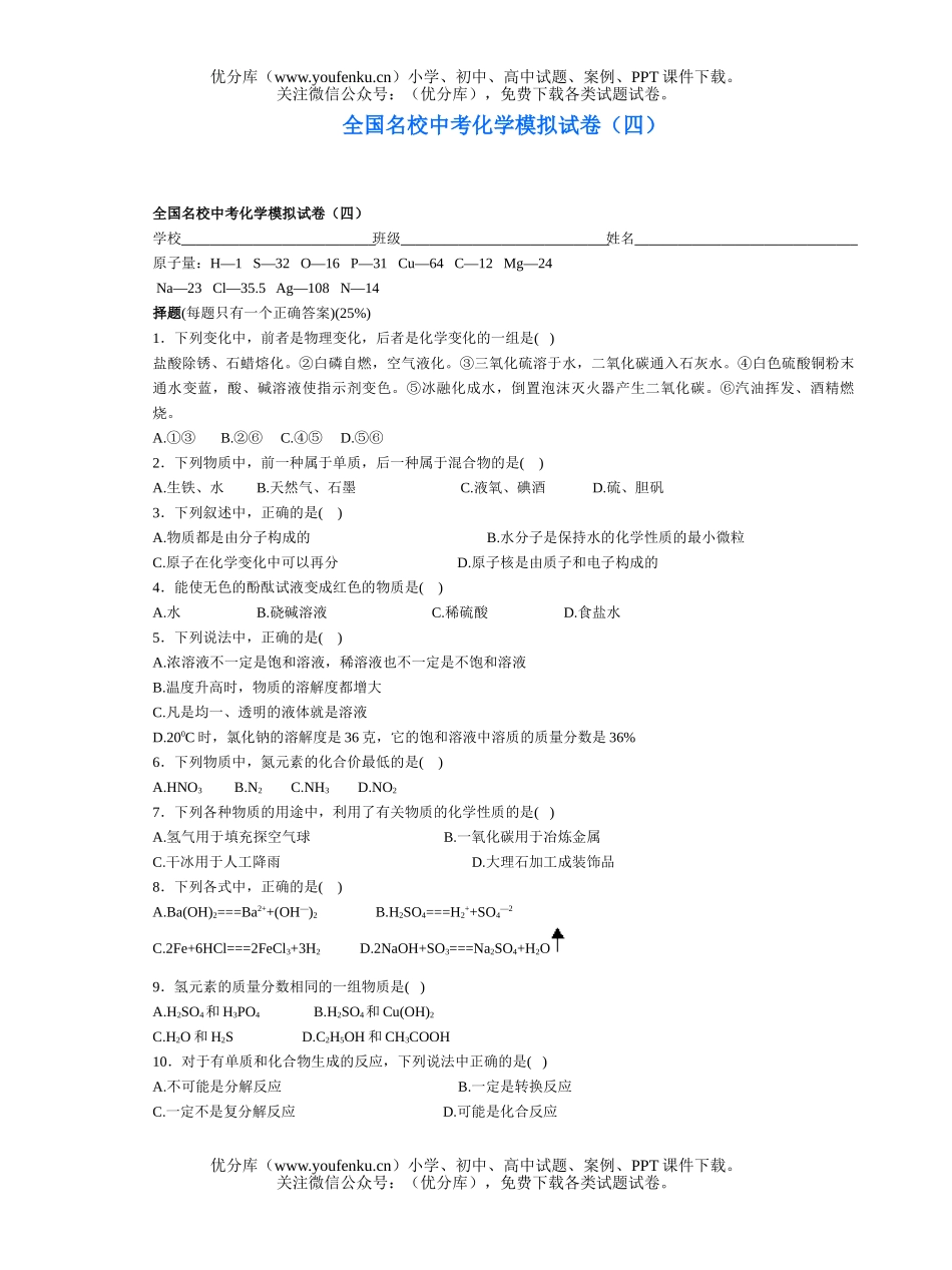 初中化学考全国名校中考模拟(四)试卷_第1页