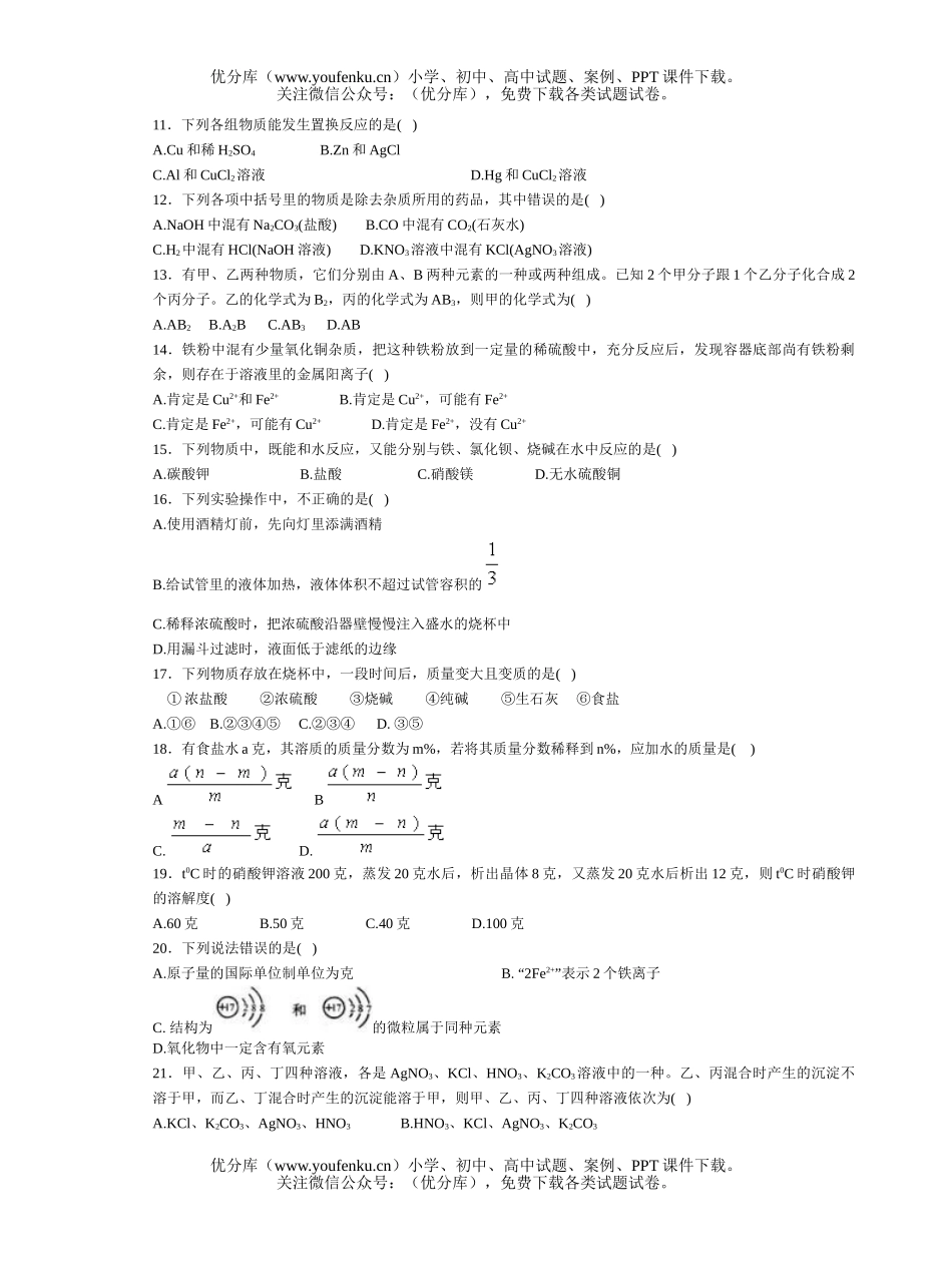 初中化学考全国名校中考模拟(四)试卷_第2页