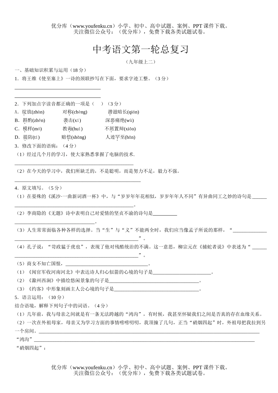初中语文中考中考第一轮总复习5试卷_第1页