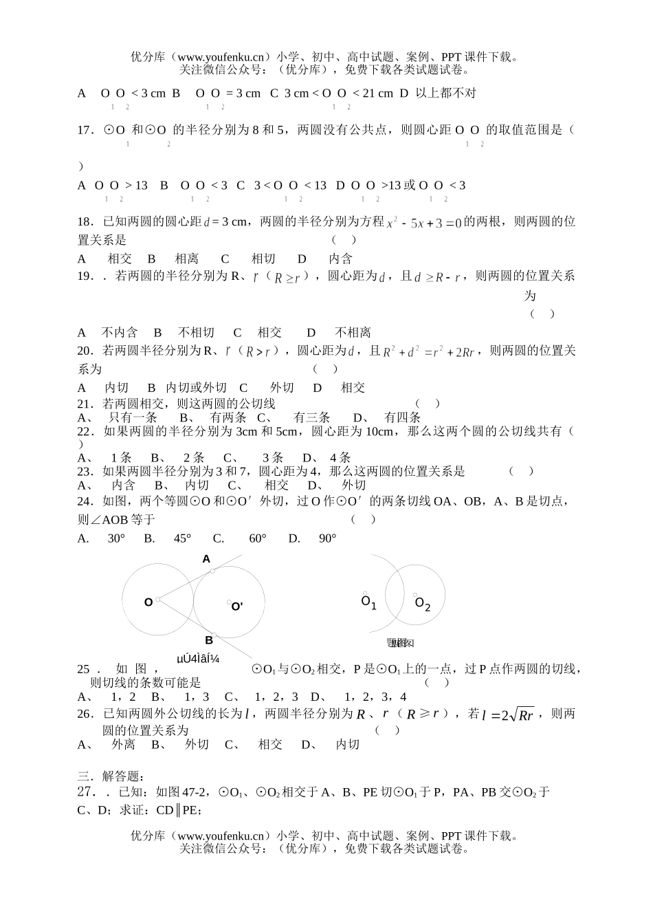 初中数学中考中考圆与圆的位置关系检测1试卷_第1页