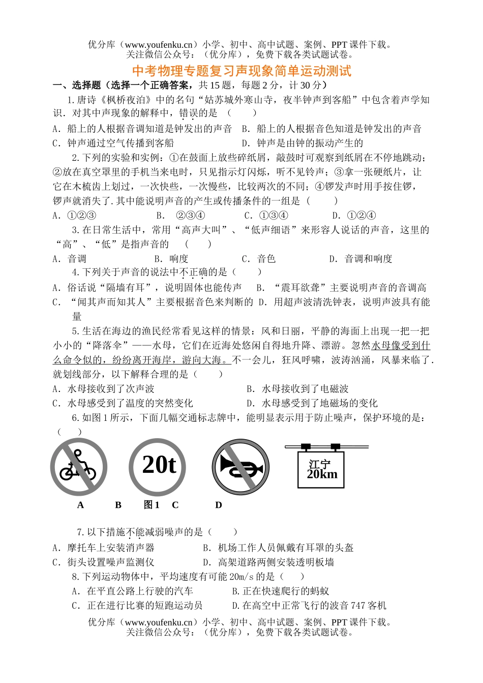 初中物理中考中考专题复习声现象简单运动测试卷_第1页