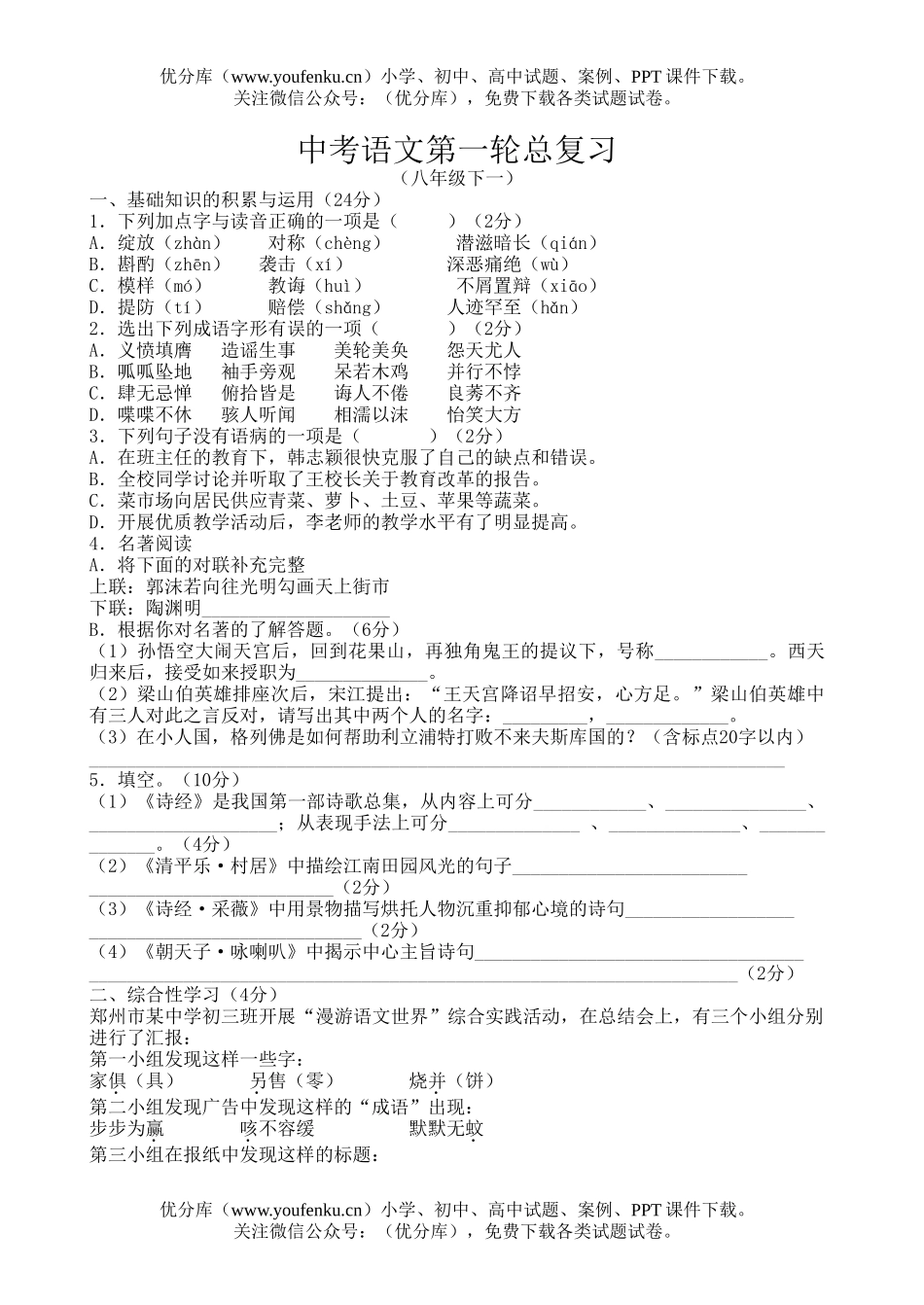 初中语文中考中考第一轮总复习4试卷_第1页