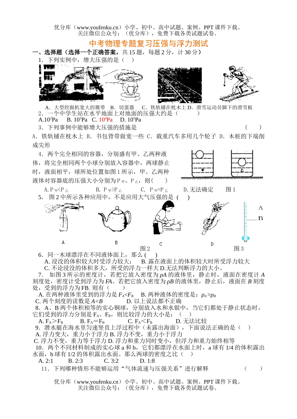 初中物理中考中考专题复习压强与浮力测试卷_第1页