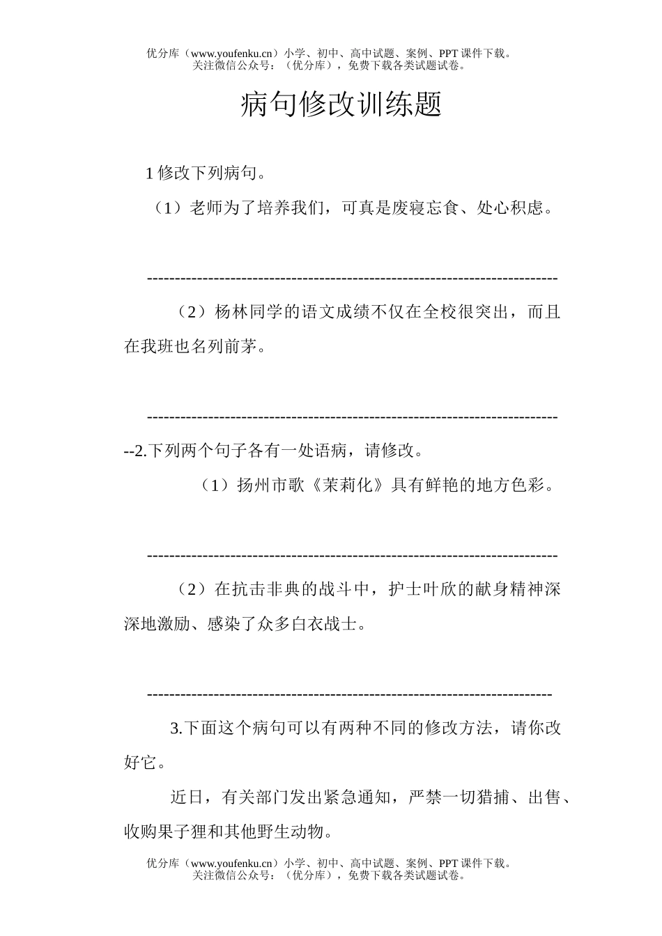 初中语文中考中考病句修改训练题试卷_第1页