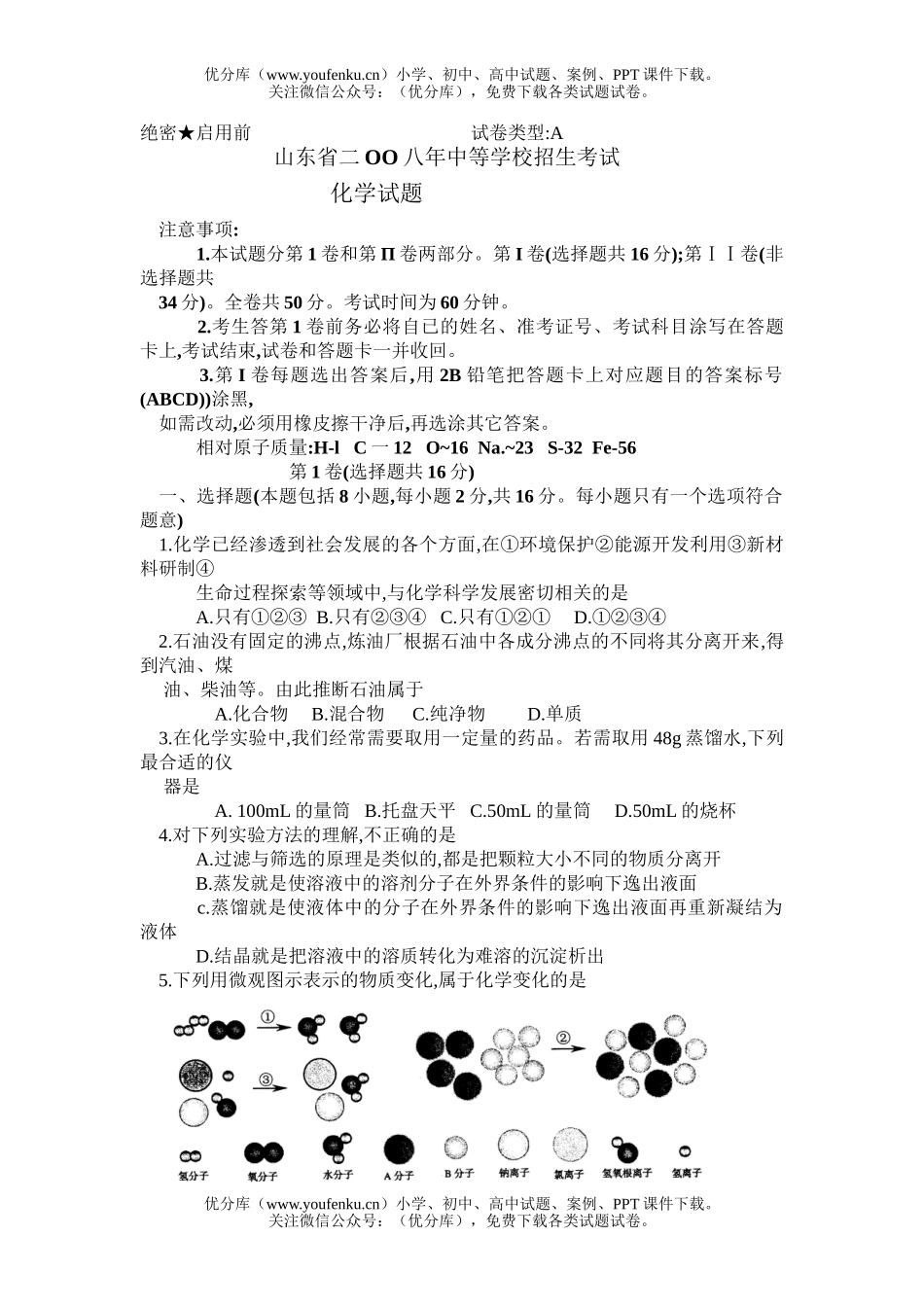 初中化学考08年山东省中考试卷_第1页