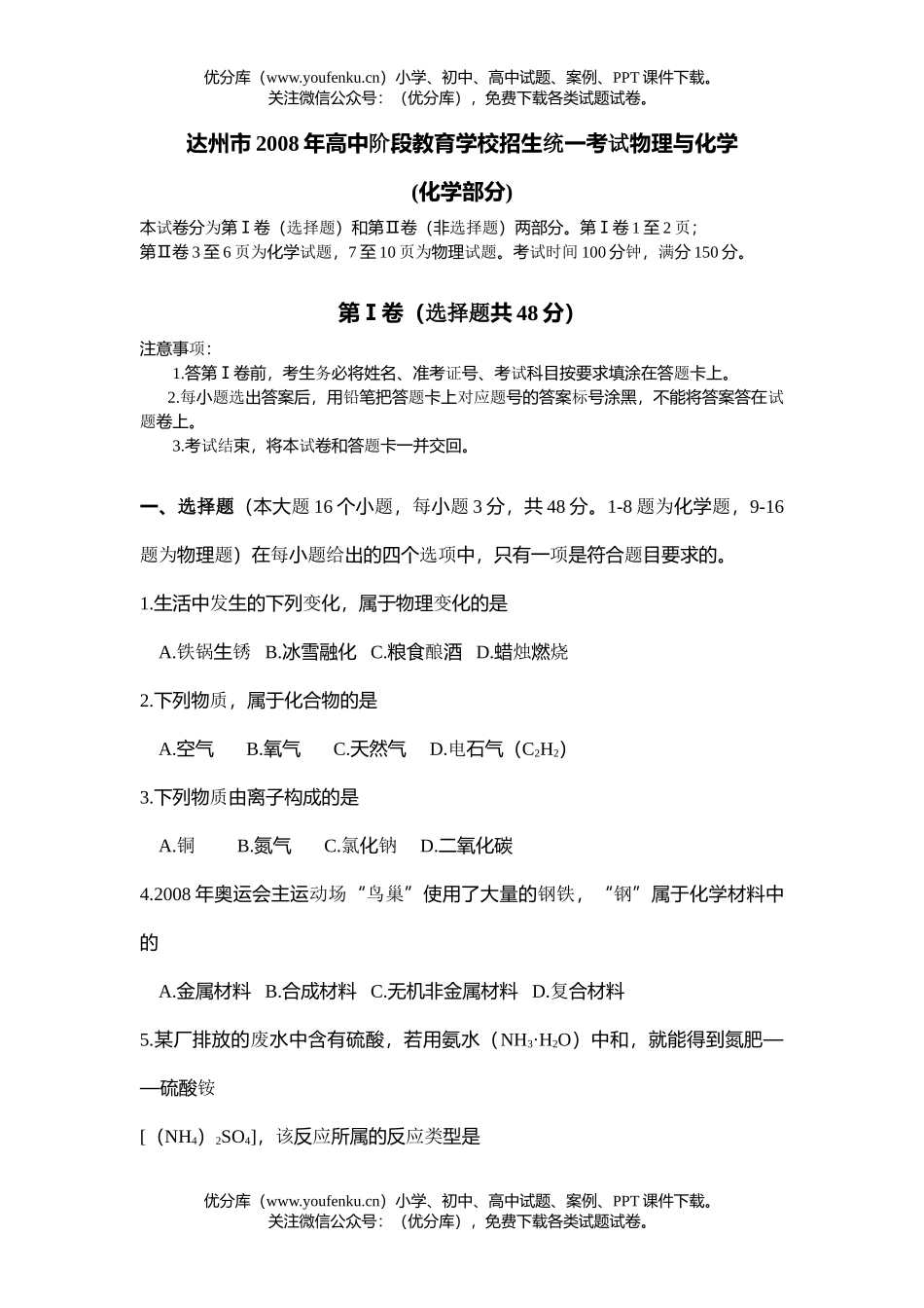 初中化学考08年四川省达州市中考科试卷_第1页