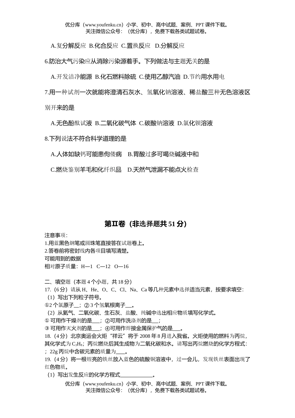 初中化学考08年四川省达州市中考科试卷_第2页