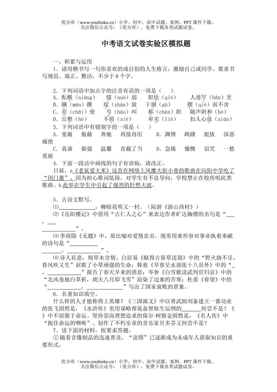 初中语文中考中考实验区模拟题试卷_第1页