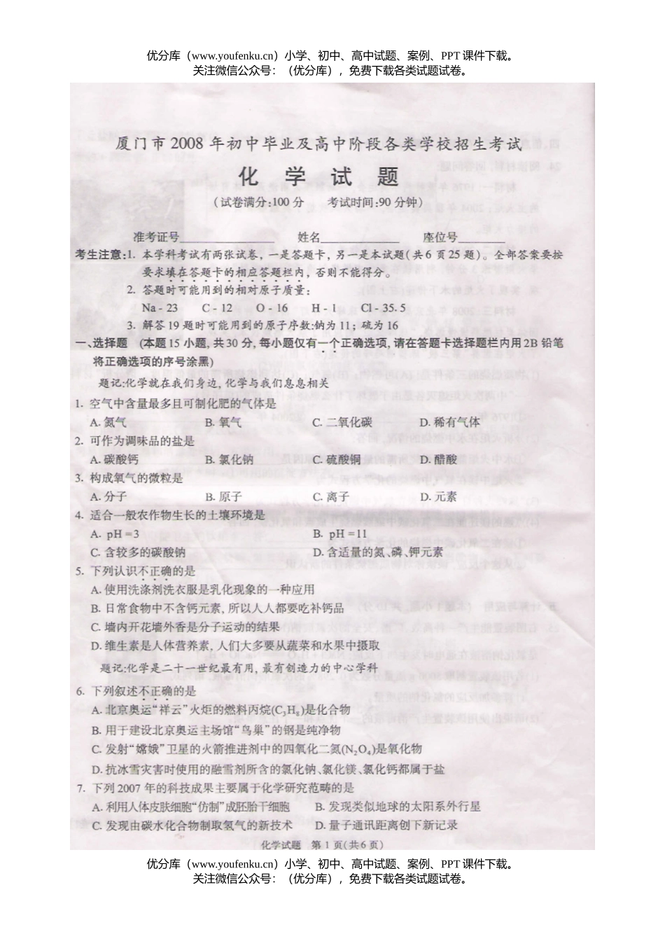初中化学考08年厦门中考理科综合试卷_第1页